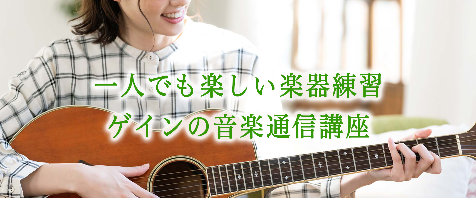 一人でも楽しい楽器練習ゲインの音楽通信講座