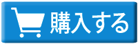 ご購入
