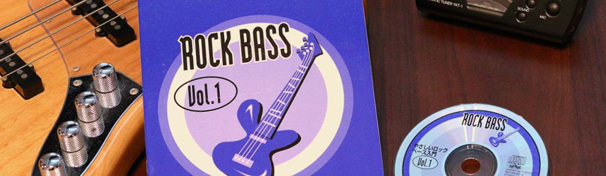 やさしいロックベース入門初心者教則本CD付き