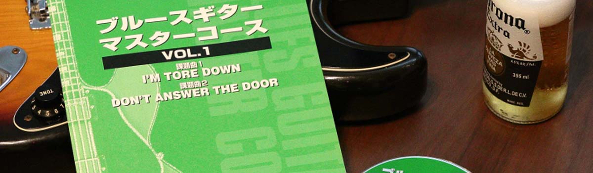 ブルースギター・マスターコース