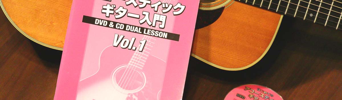 はじめてのアコースティックギター入門教則本CDとDVD付き