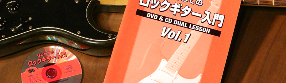 はじめてのロックギター入門