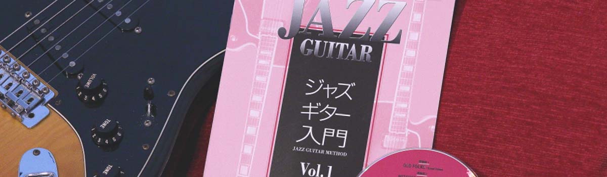 ジャズギター入門教則本CD付き