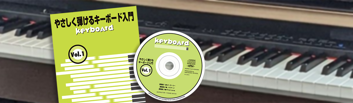キーボード入門初心者向け教則本CD付き