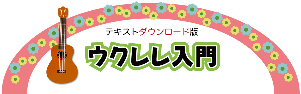 ウクレレ入門教則本テキストダウンロード版