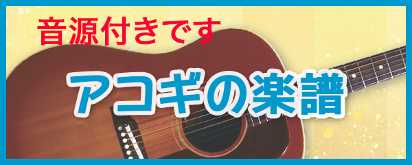 アコギ譜