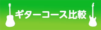 コース比較
