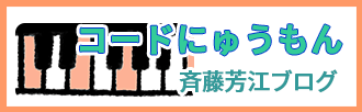 キーボード・コード入門ブログ