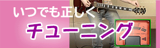 チューニング