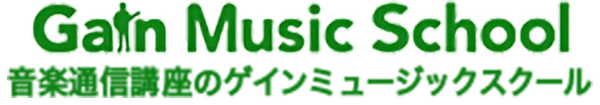 音楽通信講座ゲインミュージックスクール