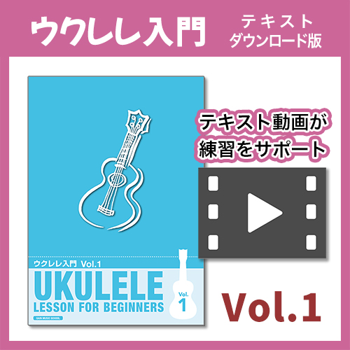ウクレレ入門教則本テキストダウンロード版