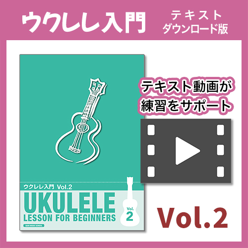 ウクレレ入門教則本2
