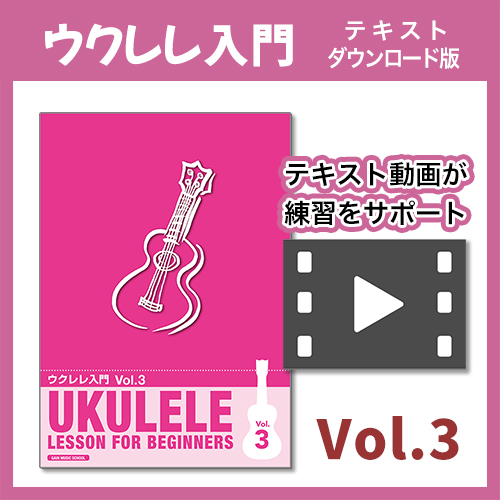 ウクレレ入門教則本3