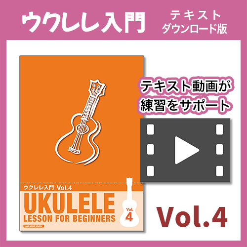 ウクレレ入門教則本4
