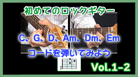 ギターのコードの押さえ方