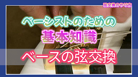 ベースの弦交換