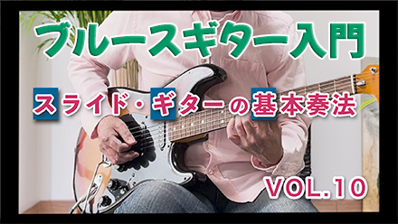 スライドギターの基本奏法
