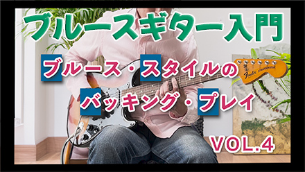 ブルースギターのバッキング