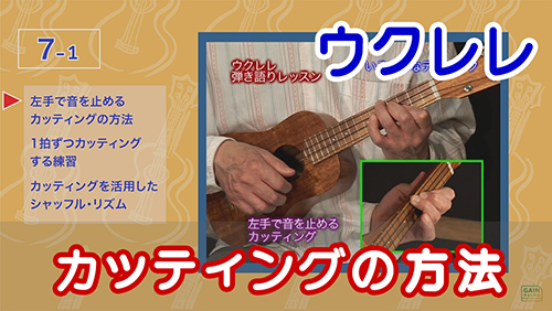 ウクレレのカッティングの方法