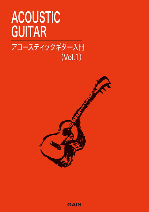 アコースティックギター入門