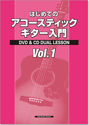 はじめてのアコースティックギター入門