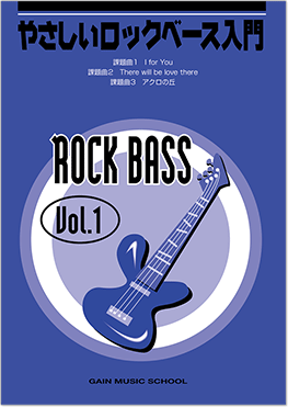 ロックベース入門