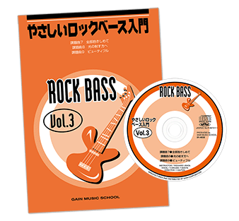 ロックベース入門Vol.3