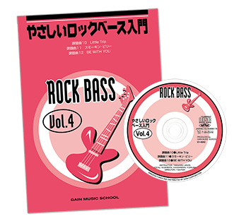 ロックベース入門Vol.4