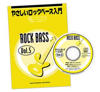 ロックベース入門Vol.5