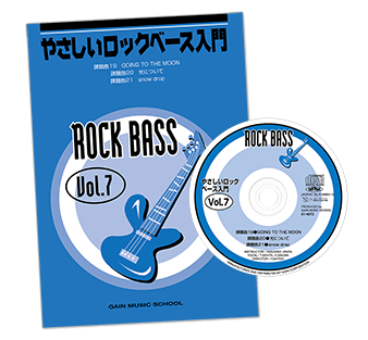 ロックベース入門Vol.7