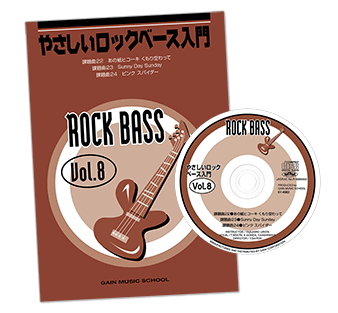 ロックベース入門Vol.8