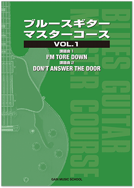 ブルースギターマスターコース