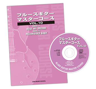 ブルースギター・マスターコースVol.10教則本