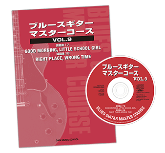 ブルースギター・マスターコースVol.9教則本