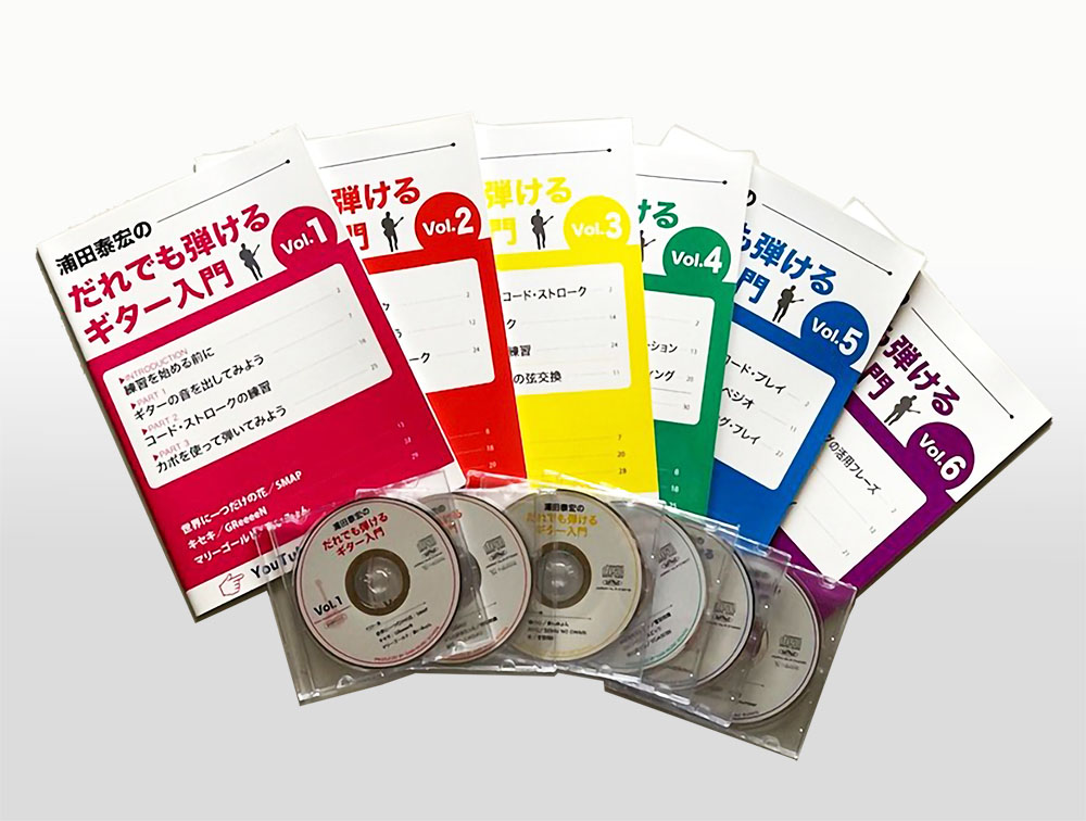浦田泰宏のだれでも弾けるギター入門初心者向け教則本CDとYouTube