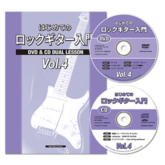 はじめてのロックギター入門CDとDVD付きVol.4