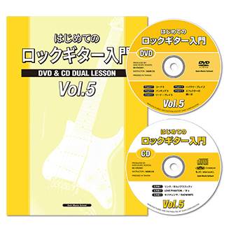 はじめてのロックギター入門CDとDVD付きVol.5