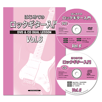 はじめてのロックギター入門CDとDVD付きVol.6