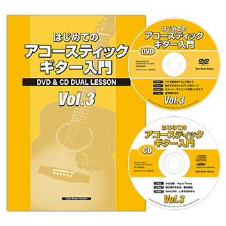 はじめてのアコースティックギター入門Vol.3