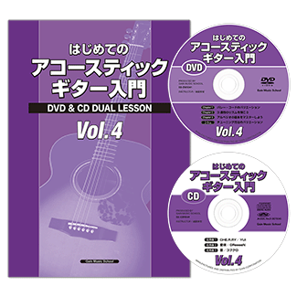 はじめてのアコースティックギター入門Vol.4