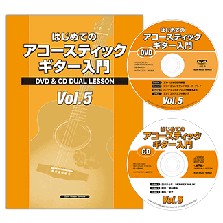 はじめてのアコースティックギター入門Vol.5