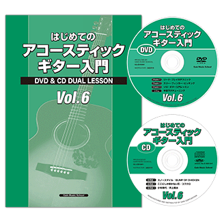 はじめてのアコースティックギター入門Vol.6