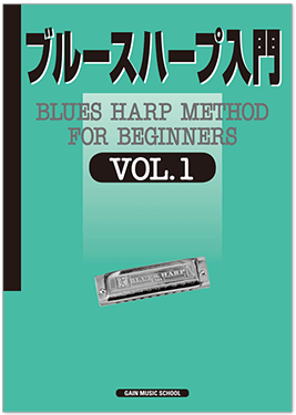 ブルースハープ入門