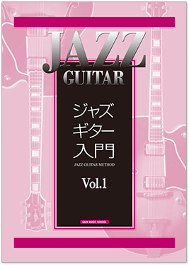 ジャズギター入門