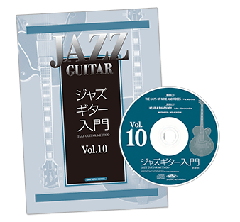 ジャズギター入門Vol.10