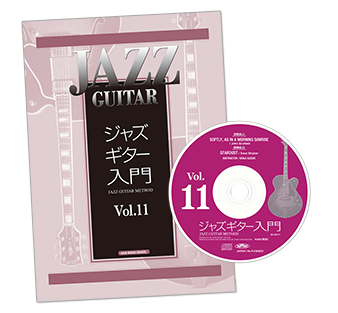 ジャズギター入門Vol.11