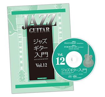 ジャズギター入門Vol.12