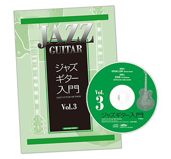 ジャズギター入門Vol.3