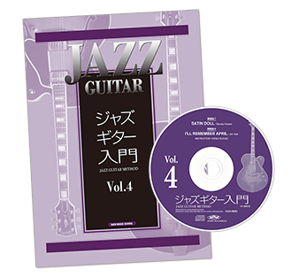 ジャズギター入門Vol.4