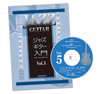 ジャズギター入門Vol.5